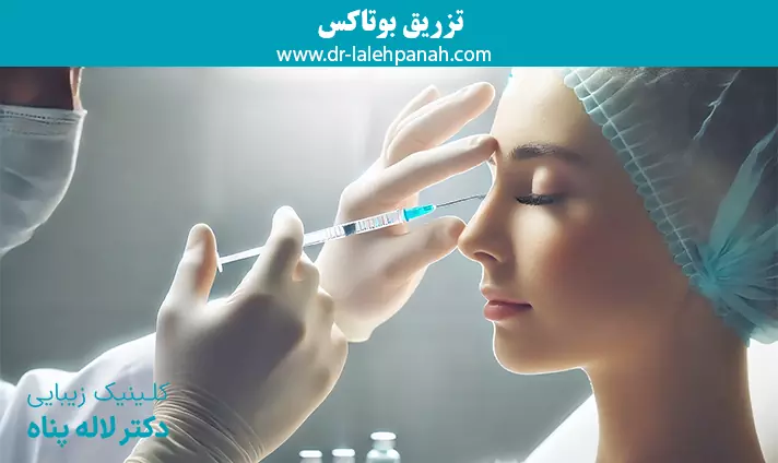 تزریق بوتاکس