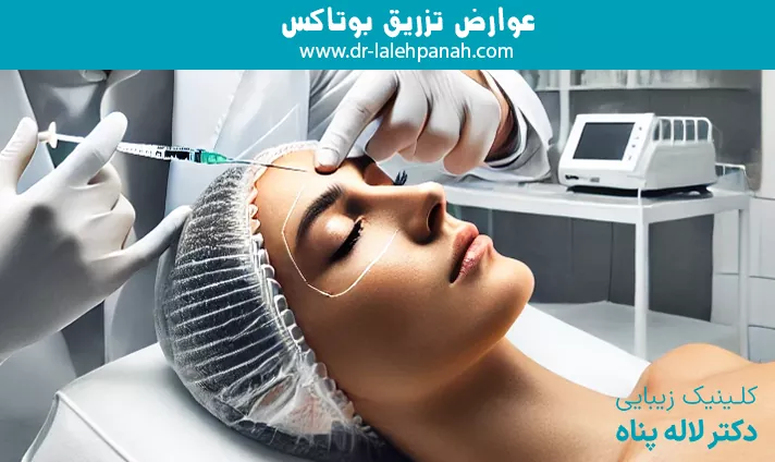 عوارض تزریق بوتاکس