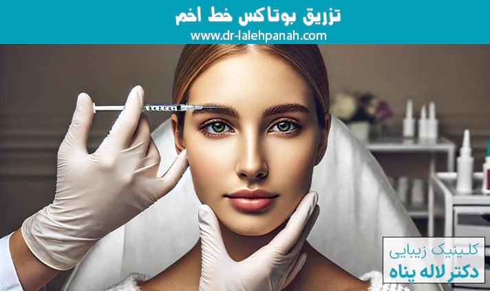تزریق بوتاکس خط اخم