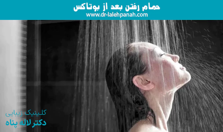 حمام رفتن بعد از بوتاکس