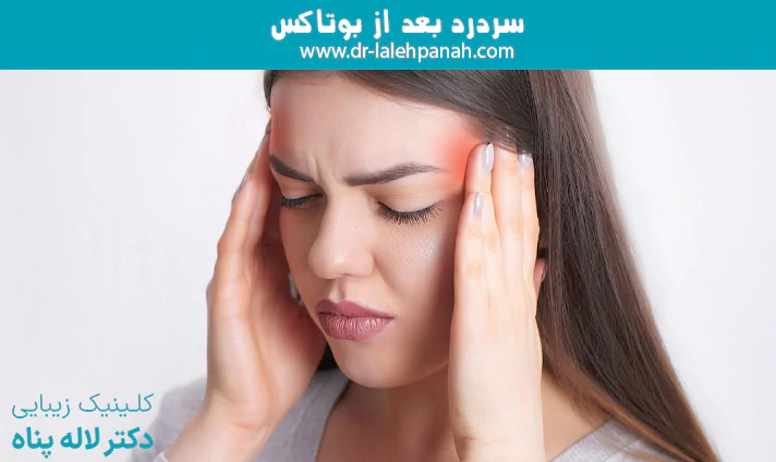 سردرد بعد از بوتاکس