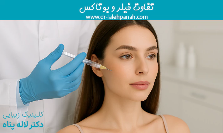 تفاوت فیلر و بوتاکس