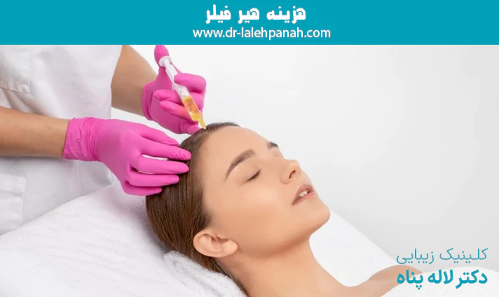 هزینه تزریق هیرفیلر